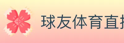 球友体育直播 logo